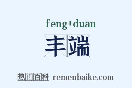 丰端是什么意思的图片